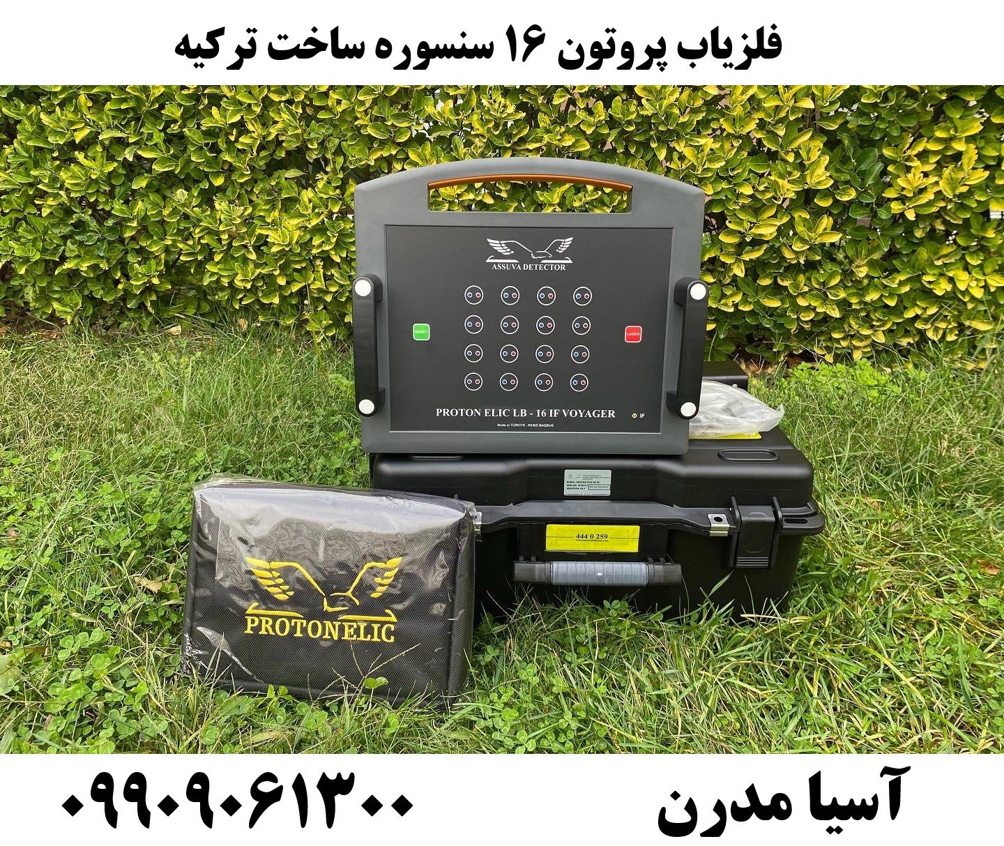 فلزیاب پروتون 16 سنسوره ساخت ترکیه 09909061300