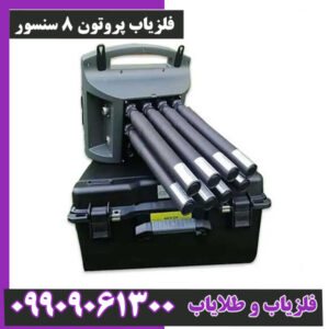 فلزیاب پروتون 8 سنسور