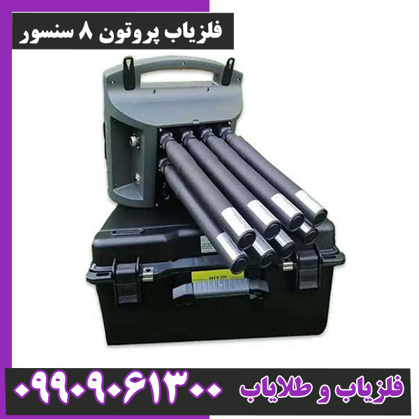 فلزیاب پروتون 8 سنسور