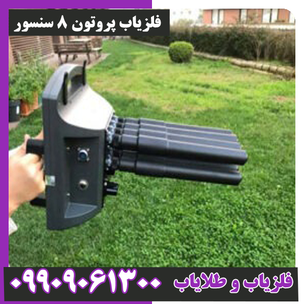 فلزیاب-پروتون-8-سنسور-0 فلزیاب پروتون 8 سنسور