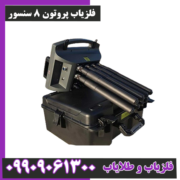 فلزیاب-پروتون-8-سنسور-1 فلزیاب پروتون 8 سنسور