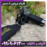 فلزیاب پروتون 8 سنسور