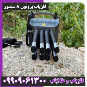 فلزیاب پروتون 8 سنسور