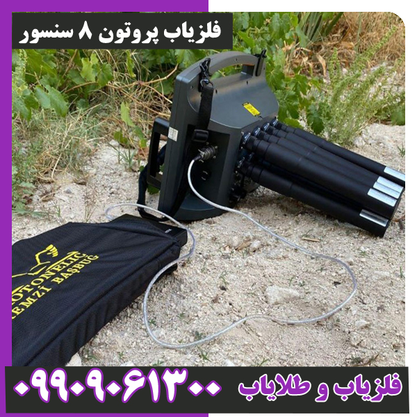 فلزیاب-پروتون-8-سنسور فلزیاب پروتون 8 سنسور