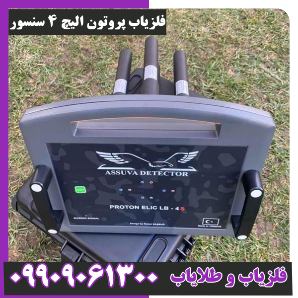 فلزیاب-پروتون-الیچ-4-سنسور- فلزیاب پروتون الیچ 4 سنسور