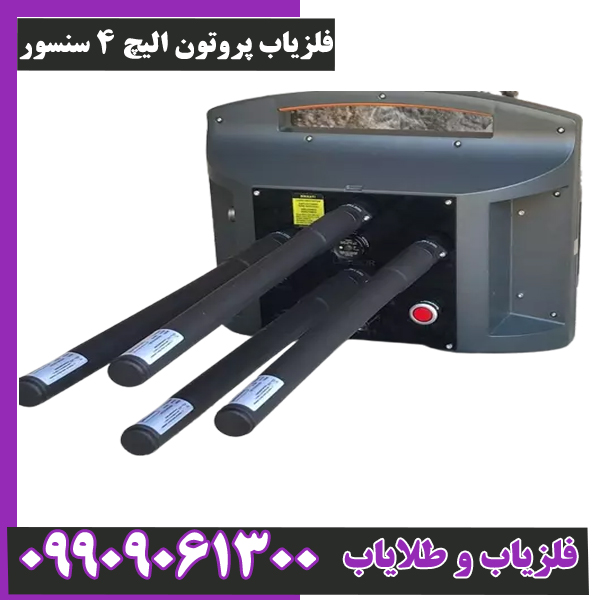 فلزیاب-پروتون-الیچ-4-سنسور-0 فلزیاب پروتون الیچ 4 سنسور