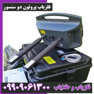 فلزیاب پروتون دو سنسور