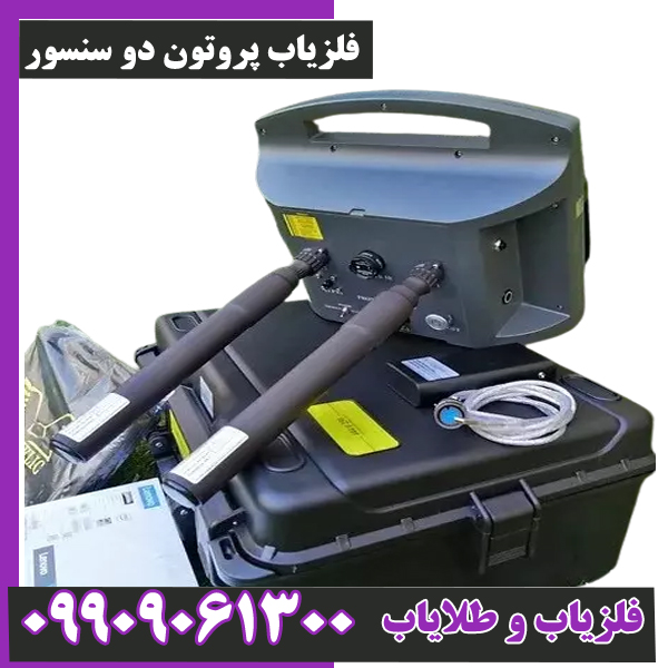 فلزیاب-پروتون-دو-سنسور- فلزیاب پروتون دو سنسور