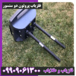 فلزیاب پروتون دو سنسور
