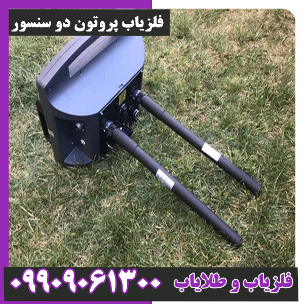 فلزیاب-پروتون-دو-سنسور-0 فلزیاب پروتون دو سنسور