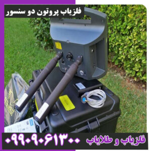 فلزیاب پروتون دو سنسور