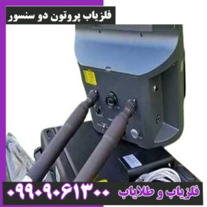 فلزیاب پروتون دو سنسور
