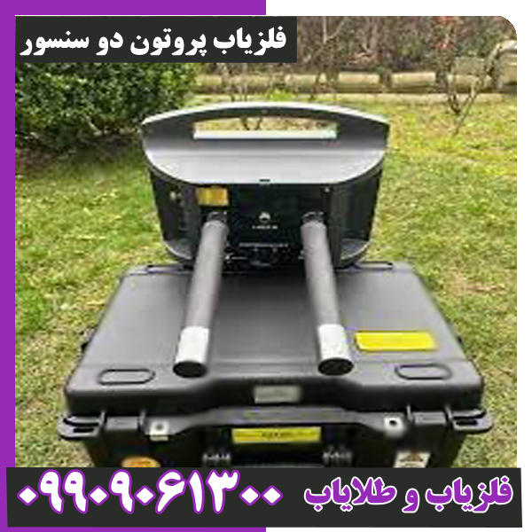 فلزیاب-پروتون-دو-سنسور-1 فلزیاب پروتون دو سنسور