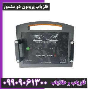 فلزیاب پروتون دو سنسور