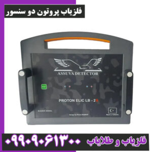 فلزیاب پروتون دو سنسور