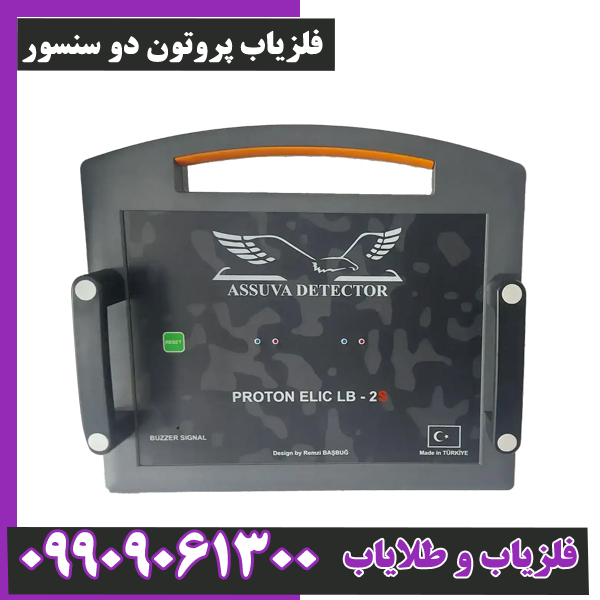 فلزیاب-پروتون-دو-سنسور-4 فلزیاب پروتون دو سنسور