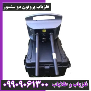 فلزیاب پروتون دو سنسور