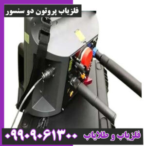 فلزیاب پروتون دو سنسور