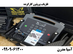 فلزیاب پروتون کارکرده