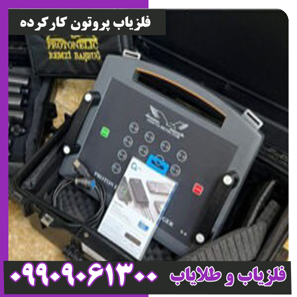 فلزیاب پروتون کارکرده