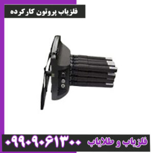 فلزیاب پروتون کارکرده