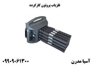 فلزیاب پروتون کارکرده