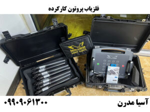 فلزیاب پروتون کارکرده