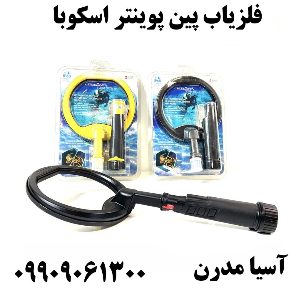 فلزیاب پین پوینتر اسکوبا09909061300