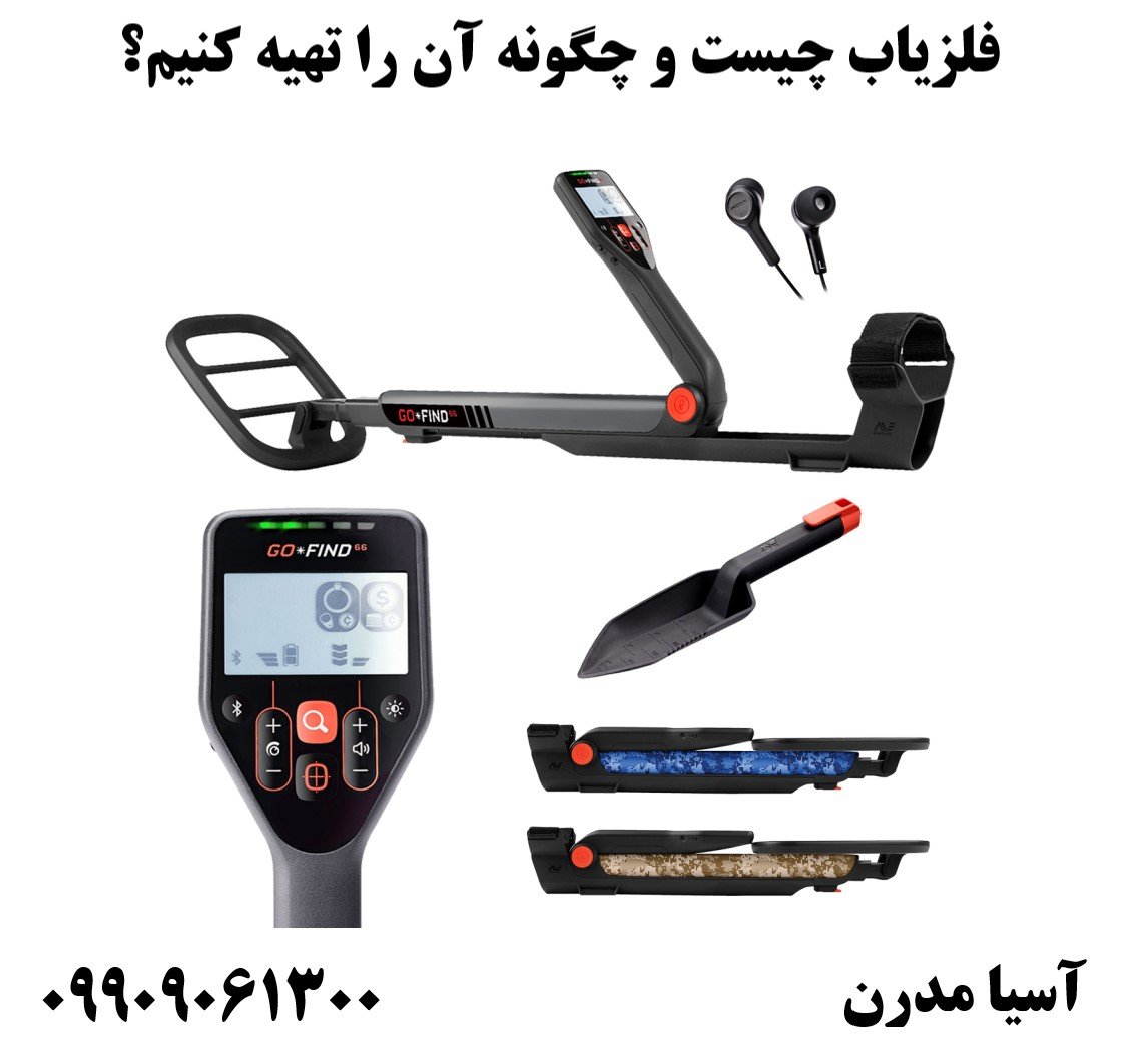 فلزیاب چیست و چگونه آن را تهیه کنیم؟ 09909061300