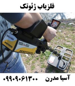 فلزیاب ژئوتک 09909061300