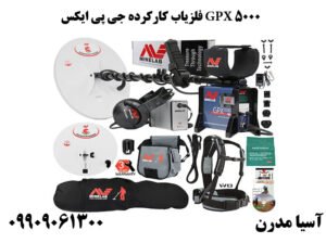 فلزیاب کارکرده جی پی ایکس GPX 5000