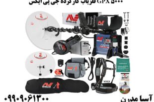 فلزیاب کارکرده جی پی ایکس GPX 5000