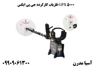 فلزیاب کارکرده جی پی ایکس GPX 5000