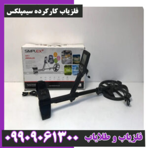 فلزیاب کارکرده سیمپلکس