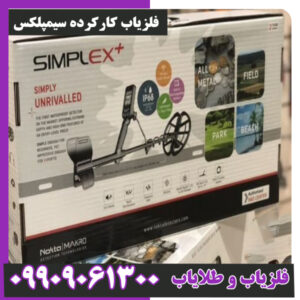 فلزیاب کارکرده سیمپلکس