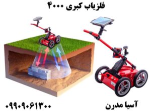 فلزیاب کبری 4000 09909061300