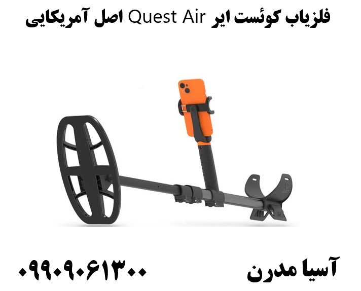 فلزیاب کوئست ایر Quest Air اصل آمریکایی09909061300