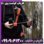 فلزیاب کوئست وی 80