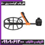 فلزیاب کوئست وی 80