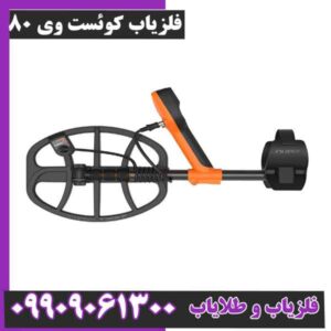فلزیاب کوئست وی 80