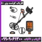 فلزیاب کوئست وی 80