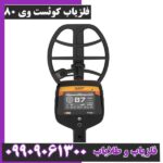 فلزیاب کوئست وی 80