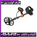 فلزیاب کوئست وی 80