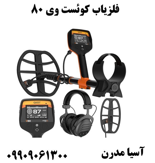 فلزیاب کوئست وی 80 09909061300