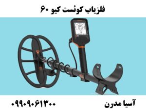 فلزیاب کوئست کیو 60 09909061300