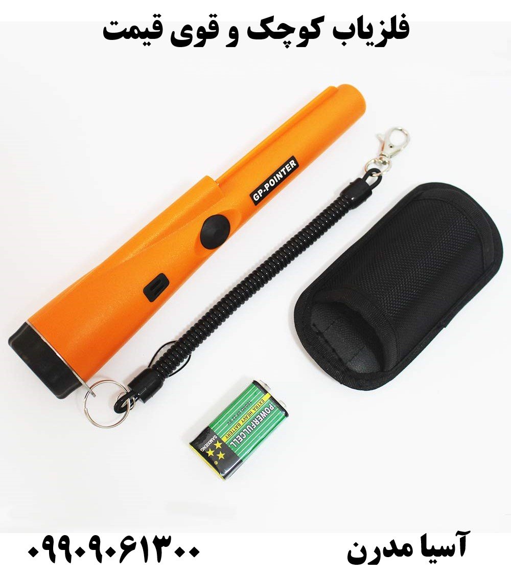 فلزیاب کوچک و قوی قیمت09909061300