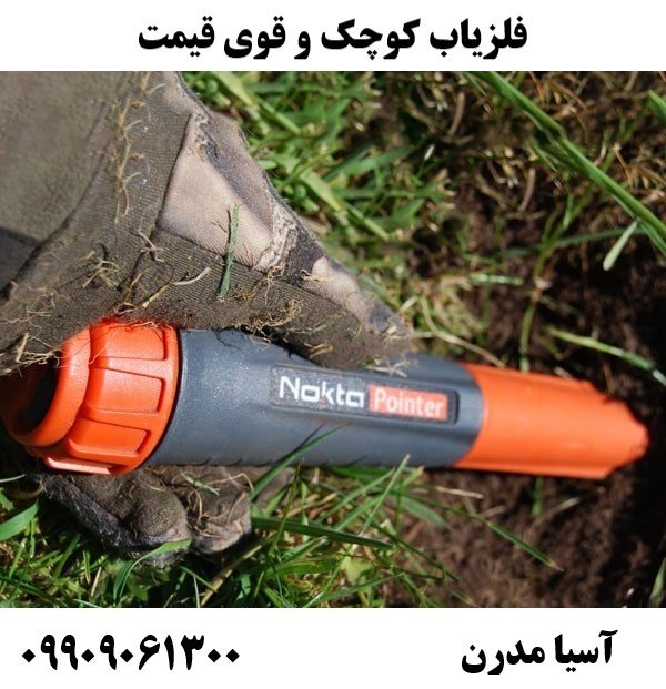 فلزیاب کوچک و قوی قیمت09909061300