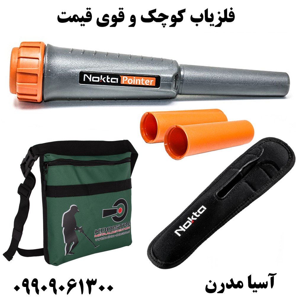 فلزیاب کوچک و قوی قیمت09909061300