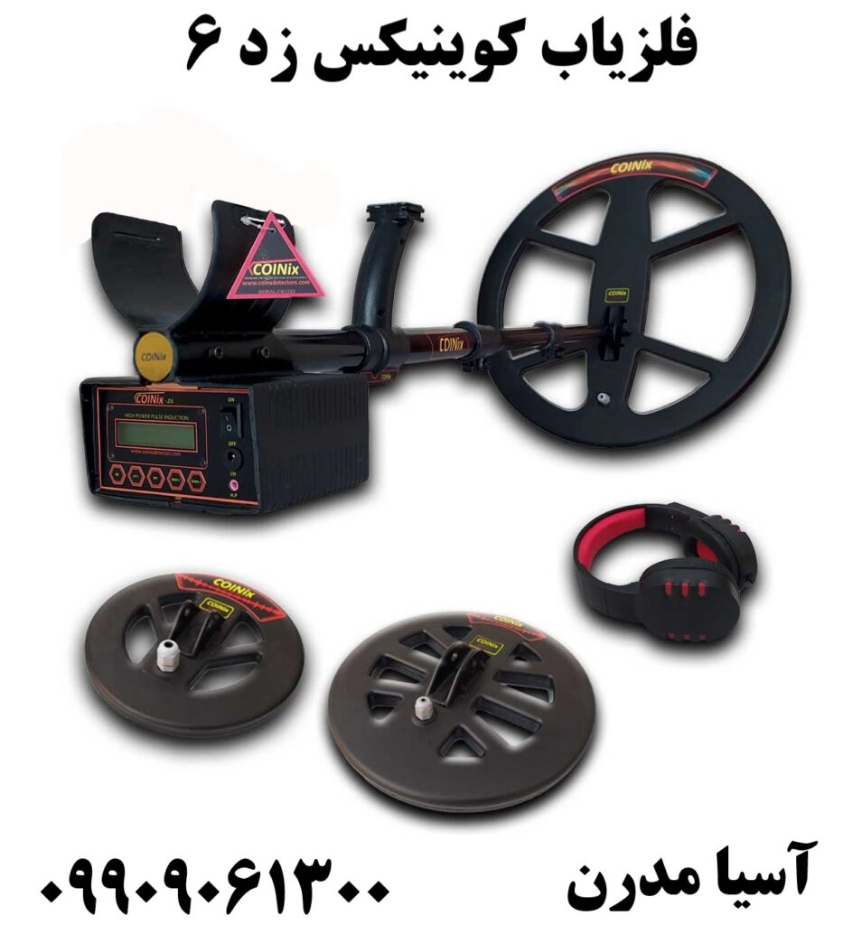 فلزیاب کوینیکس زد 6 09909061300