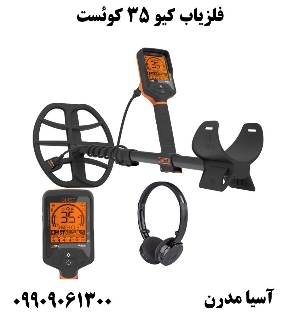 فلزیاب کیو ۳۵ کوئست09909061300